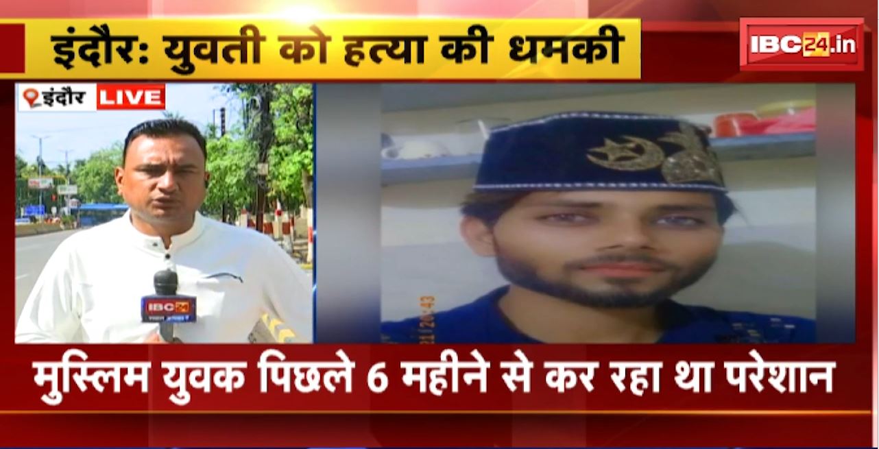 Indore Crime News : युवती को हत्या की धमकी। मुस्लिम युवक पिछले 6 महीने से कर रहा था परेशान