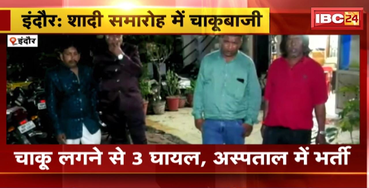 Indore Stabbing : शादी समारोह में नाचने पर विवाद। दूल्हे के भाई सहित अन्य दोस्तों पर चाकू से हमला