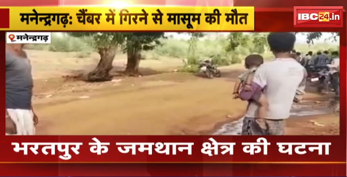 मनेंद्रगढ़ में चैंबर में गिरकर मासूम की मौत। घर के पास खेल रहा था बच्चा, जल जीवन मिशन के तहत बनाया गया था चैंबर। देखिए..