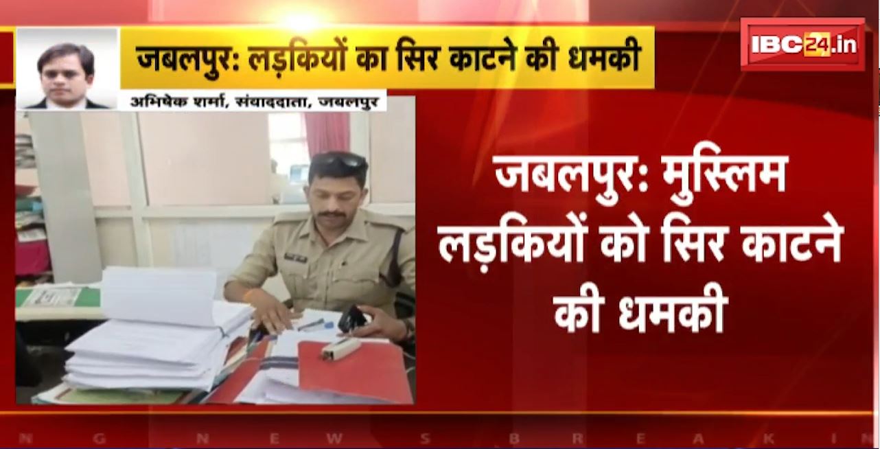 Jabalpur Crime News : मुस्लिम लड़कियों को सिर काटने की धमकी। आरोपी ने सोशल मीडिया में वायरल किया पोस्ट