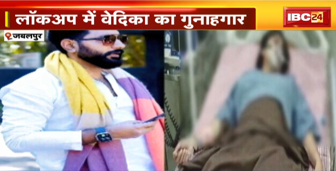 Jabalpur Firing Case Update : जिंदगी की जंग हारी वेदिका। लॉकअप में वेदिका का गुनाहगार। कैसे लगी गोली, यह अब भी पहेली