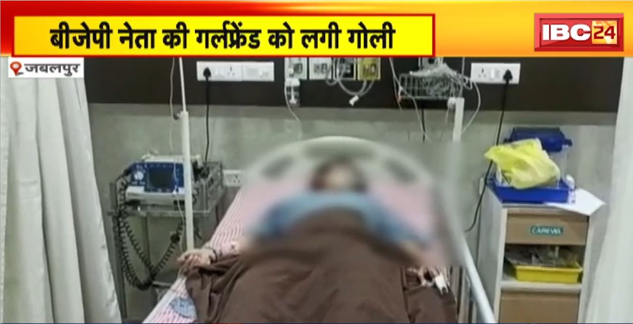 Jabalpur Firing News : BJP नेता की गर्लफ्रेंड को लगी गोली । गर्लफ्रेंड को लेकर शहर में घूमता रहा बीजेपी नेता