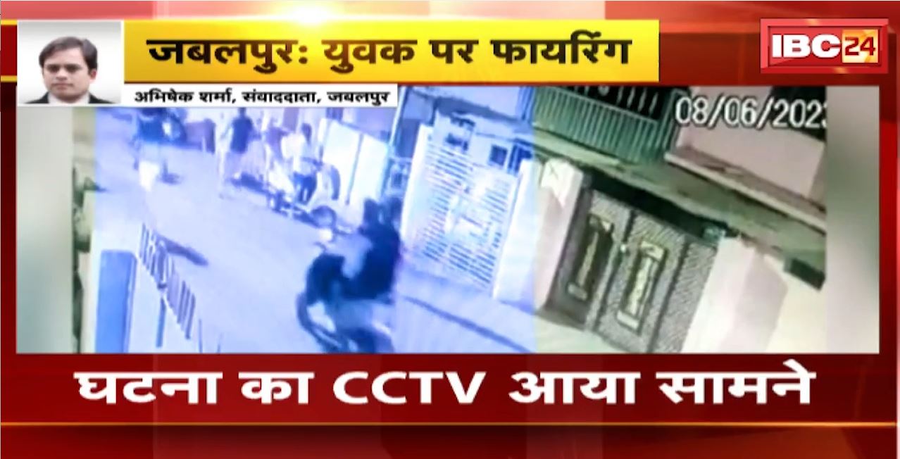 Jabalpur Firing News : बदमाशों ने युवक पर चलाई गोली। फायरिंग में बाल-बाल बचा युवक। घटना का CCTV आया सामने