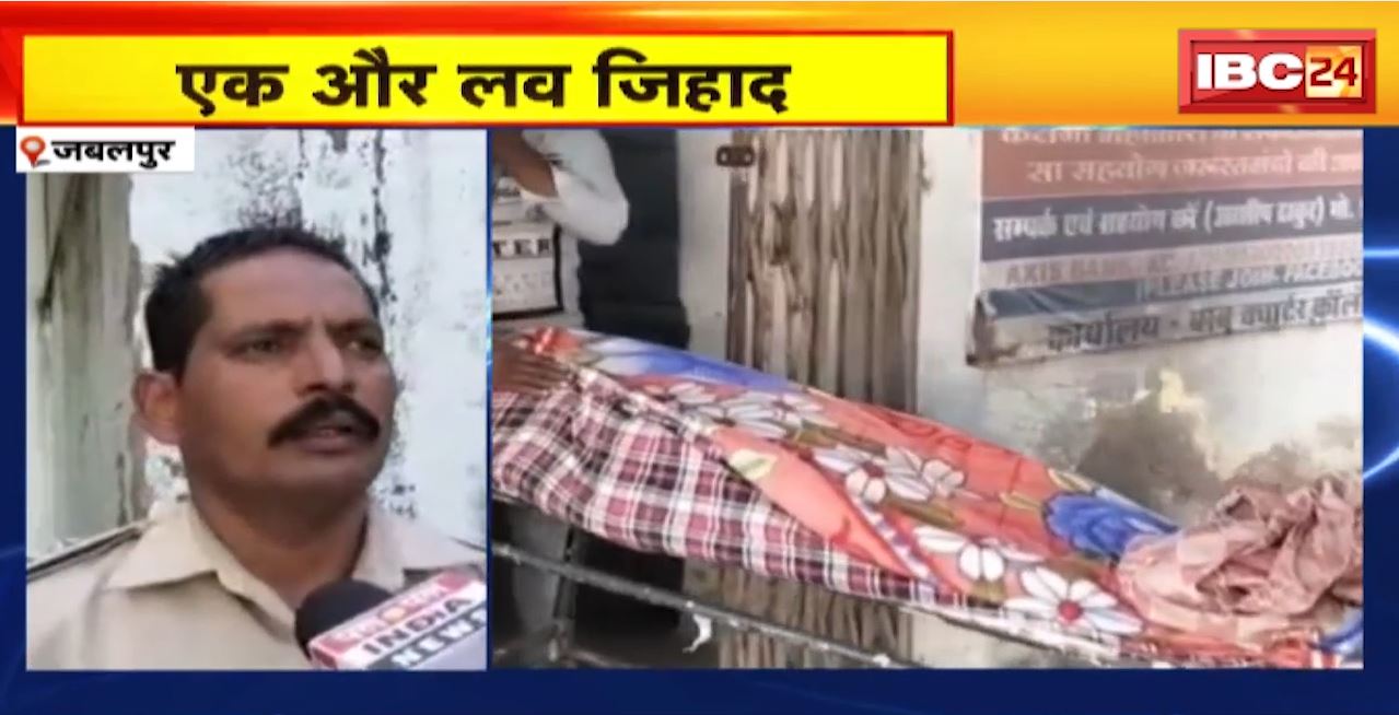Jabalpur Love Jihad : तलाकशुदा से 3 साल तक Live-in Relationship। शादी के दबाव डालने पर की मारपीट