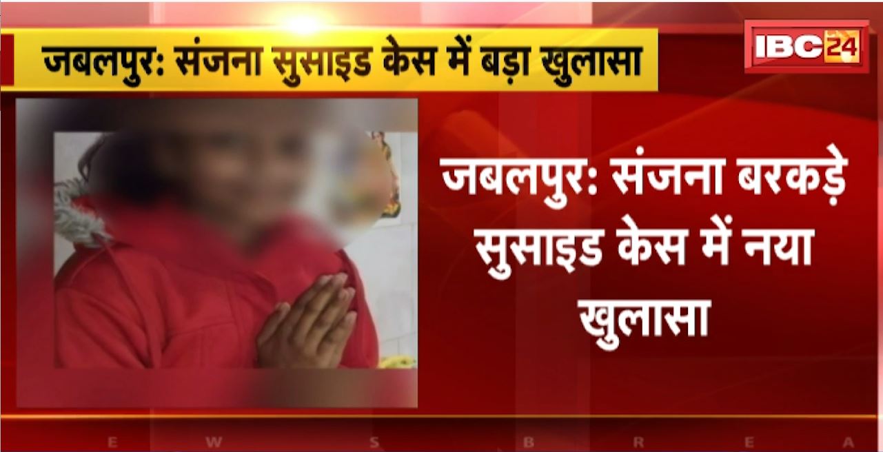 Jabalpur Suicide Case Update : मुस्लिम युवक की धमकियों से परेशान थी संजना। Police ने अब्दुल मंसूरी को किया गिरफ्तार