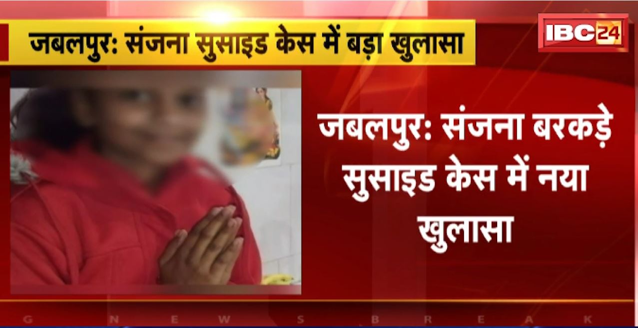 Jabalpur Suicide Case : संजना बरकड़े सुसाइड केस में नया खुलासा। मुस्लिम युवक की धमकियों से परेशान थी संजना
