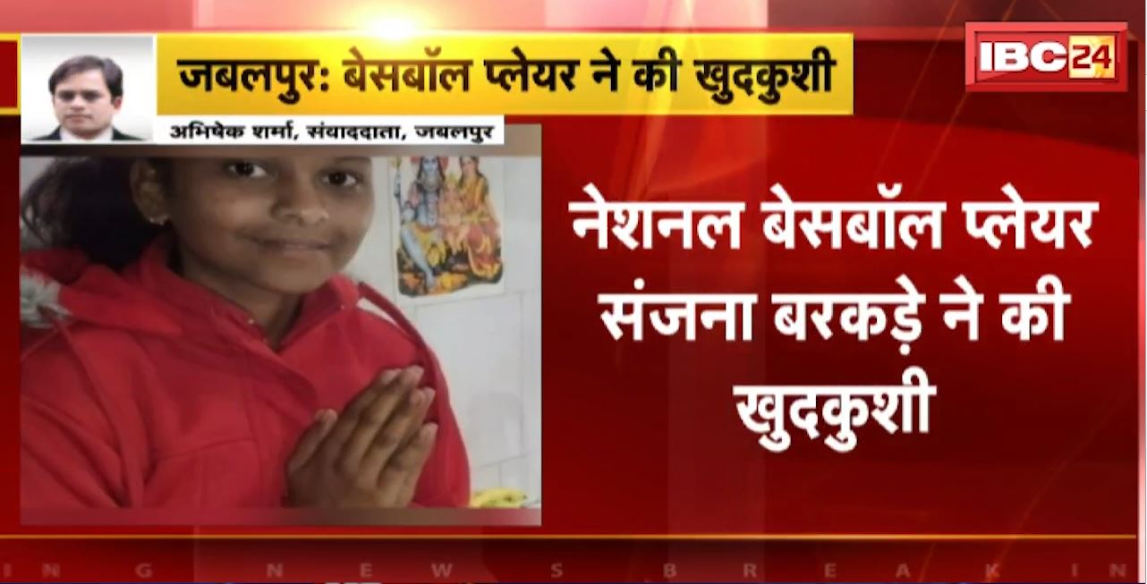 Jabalpur Suicide News : National Baseball Player Sanjana Barkade ने की खुदकुशी। संजना बरकड़े ने फांसी लगाकर दी जान