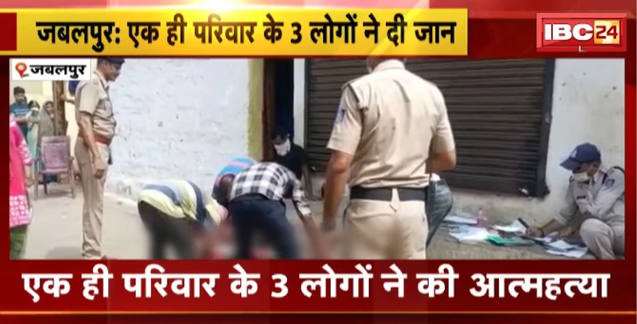 Jabalpur Suicide News : एक ही परिवार के 3 लोगों ने की आत्महत्या। बच्चे को फांसी लगाने के बाद दंपति ने की आत्महत्या