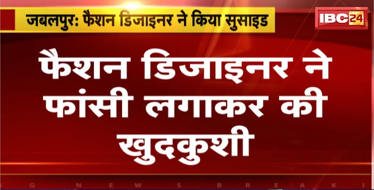Jabalpur Suicide News : फैशन डिजाइनर ने फांसी लगाकर की खुदकुशी। करियर को लेकर कई दिनों से थी परेशान