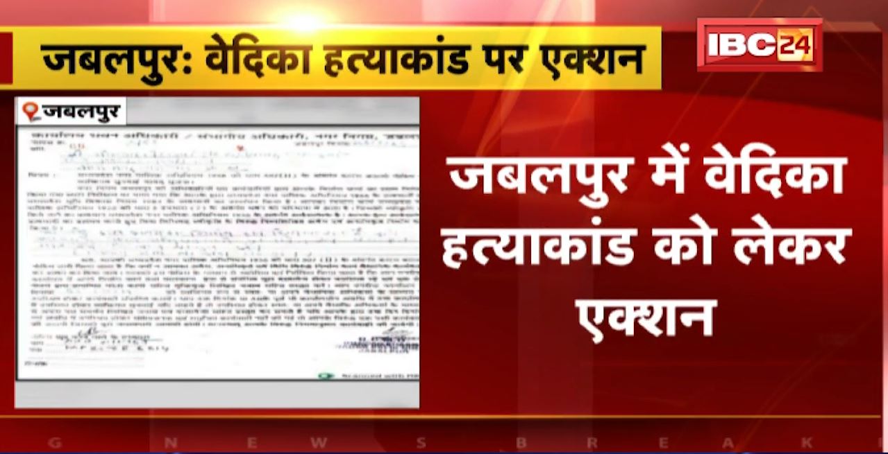 Jabalpur Vedika Murder Case : वेदिका हत्याकांड को लेकर एक्शन। आरोपी के घर को ढहाने का नोटिस जारी