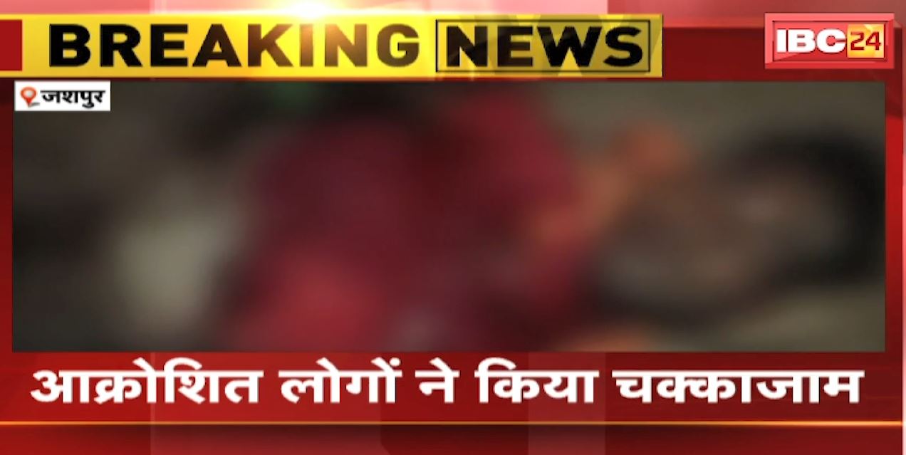 Jashpur Accident News : बेकाबू ट्रैक्टर ने युवक को रौंदा | हादसे में युवक की मौके पर ही मौत