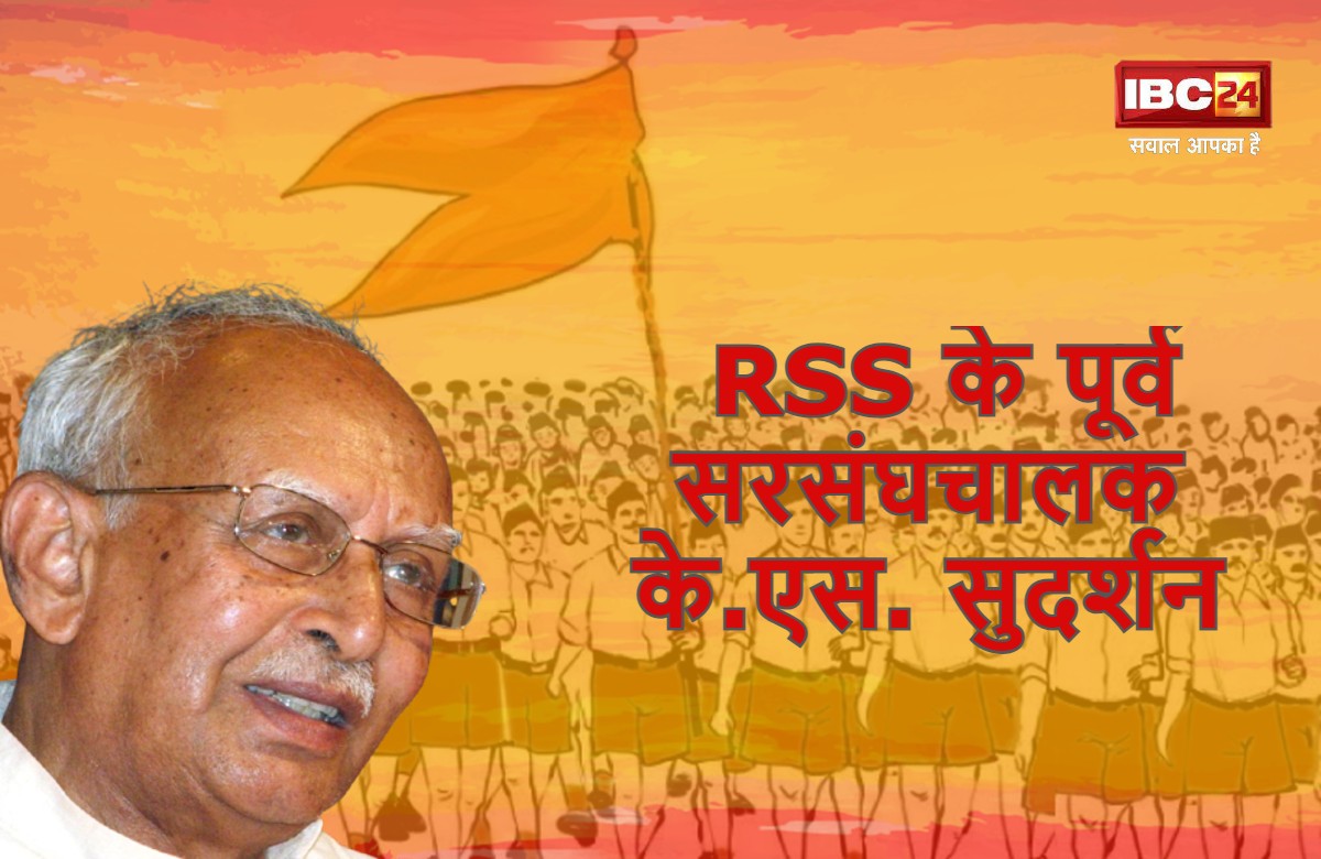 राष्ट्रीय स्वयंसेवक संघ के पूर्व सरसंघचालक के.एस. सुदर्शन की जयंती आज, 6 दशक तक काम करने के बाद इसलिए छोड़ा था पद