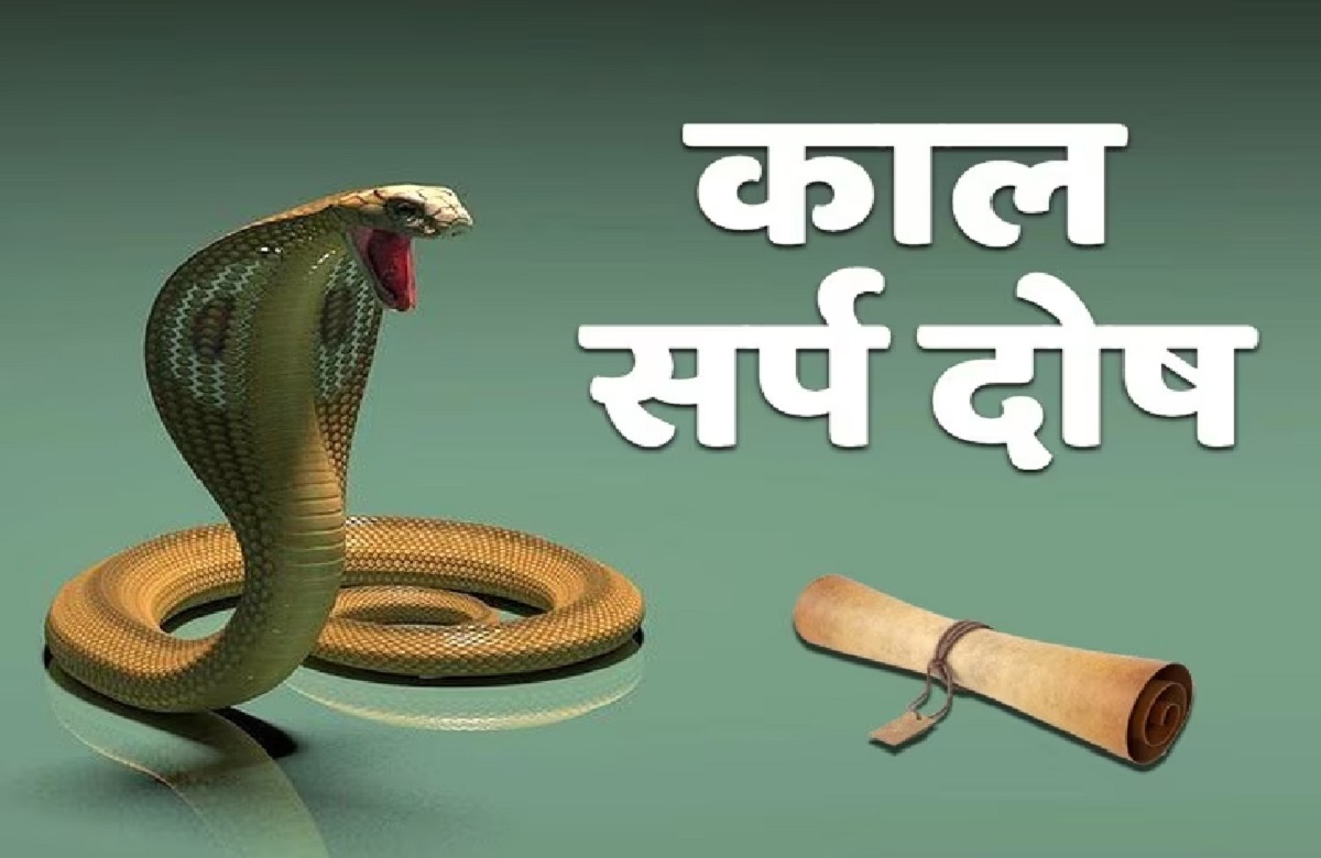 अगर आप भी है काल सर्प दोष से परेशान, तो सावन में करें ये उपाय, प्रसन्न होंगे बाबा भोलेनाथ, दूर होंगे सभी कष्ट