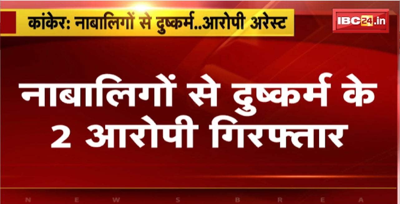 Kanker Rape Case : नाबालिगों से दुष्कर्म के 2 आरोपी Arrest। शादी का झांसा देकर ले गए थे तेलंगाना