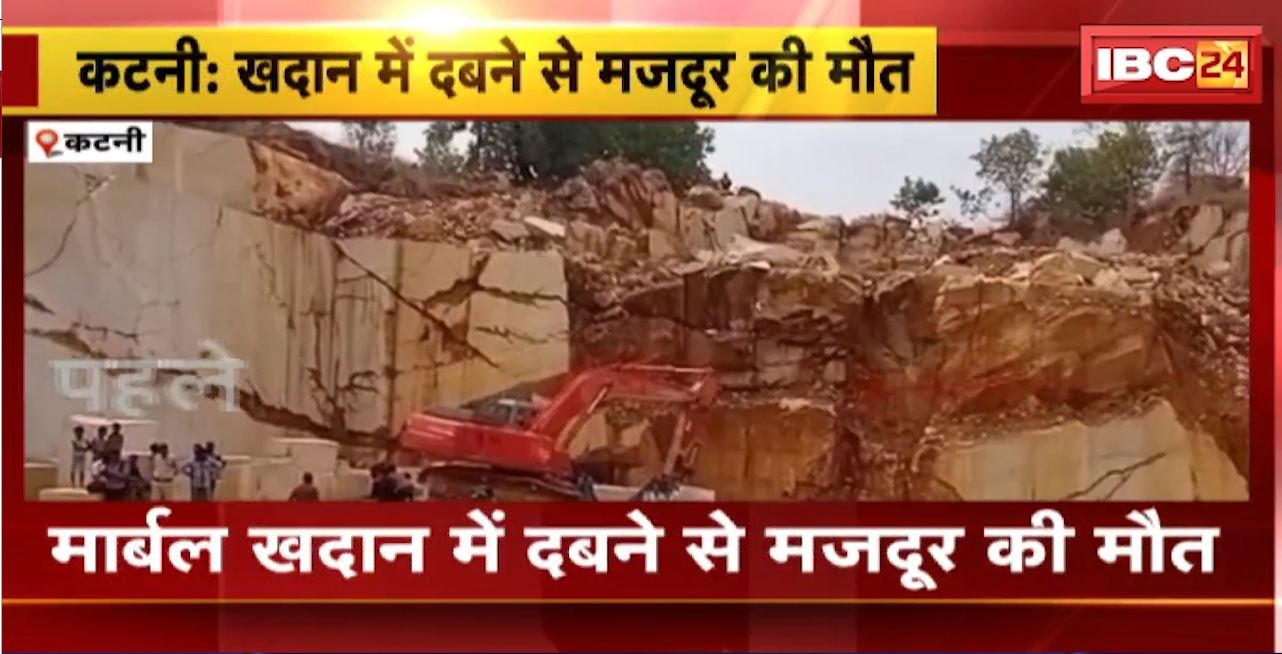 Katni Mine Accident : मार्बल खदान में दबने से मजदूर की मौत। त्रिवेणी मार्बल माइंस में हुआ हादसा