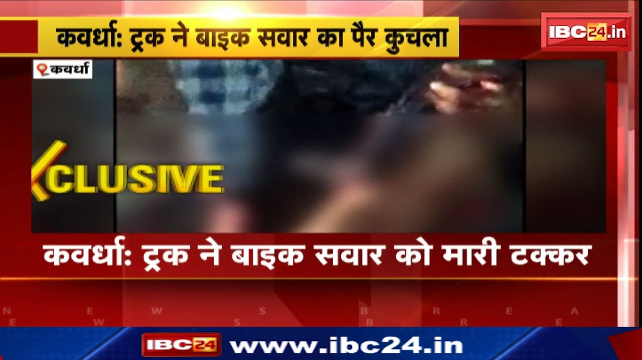 Kawardha Accident News : ट्रक ने बाइक सवार को मारी टक्कर | 5 Km तक घसीटा