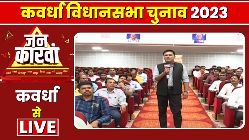 Kawardha Assembly Election 2023