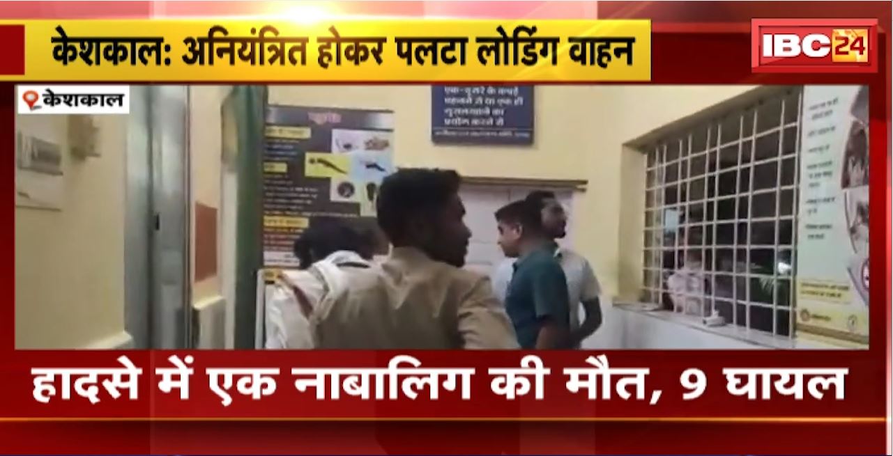 Keshkal Road Accident : अनियंत्रित होकर पलटा लोडिंग वाहन। हादसे में एक नाबालिग की मौत, 9 घायल