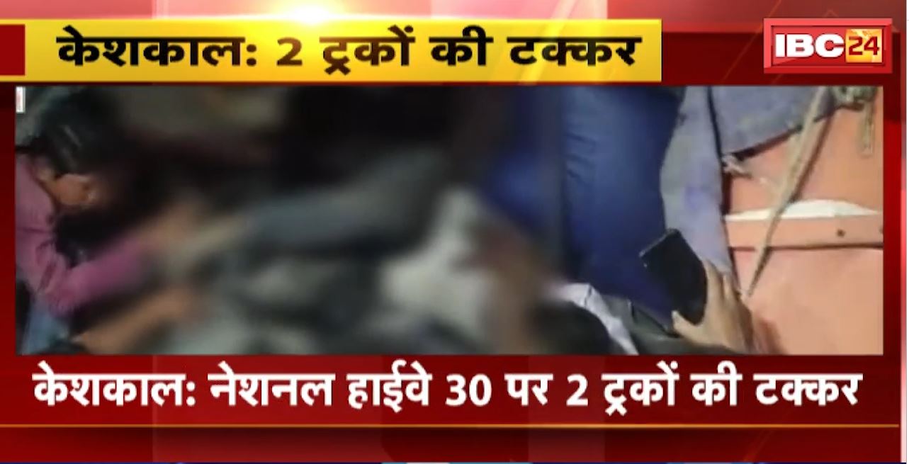 Keshkal Road Accident : NH-30 पर 2 ट्रकों की टक्कर। एक ट्रक ड्राइवर की मौके पर मौत