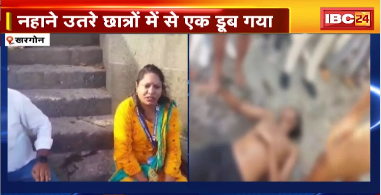 khargone Accident : नर्मदा में नहाने गया छात्र डूबा। गोताखोरों ने छात्र का शव बाहर निकाला