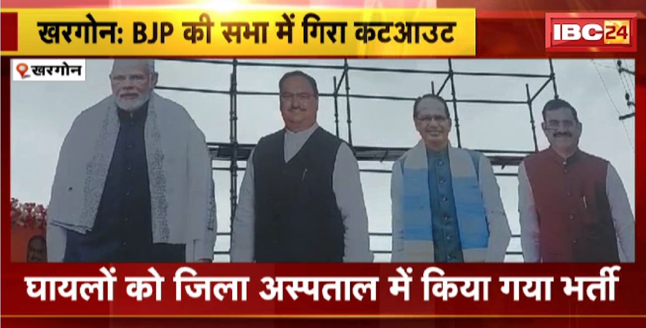 Khargone Accident : BJP की सभा में गिरा कटआउट। हादसे में Police के 4 जवान घायल
