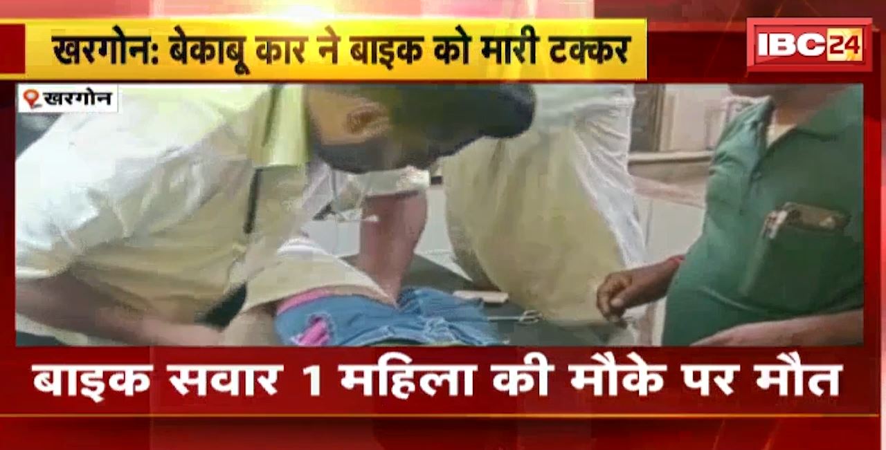 Khargone Road Accident : बेकाबू कार ने बाइक को मारी टक्कर। बाइक सवार 1 महिला की मौके पर मौत