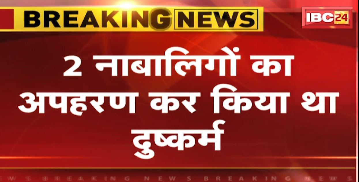 सरायपाली में नाबालिगों का अपहरण कर दुष्कर्म का मामला। पुलिस की गिरफ्त में 2 हैवान