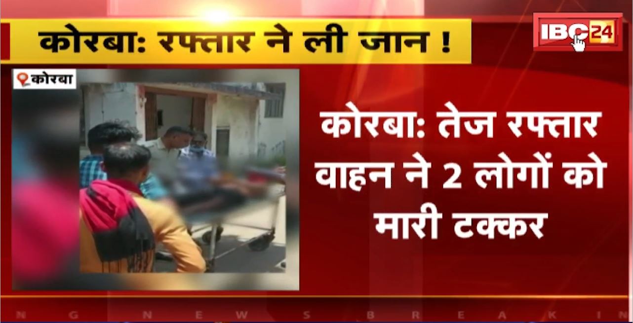 Korba Road Accident : तेज रफ्तार वाहन ने 2 लोगों को मारी टक्कर। हादसे में एक की मौत, दूसरे की हालत गंभीर