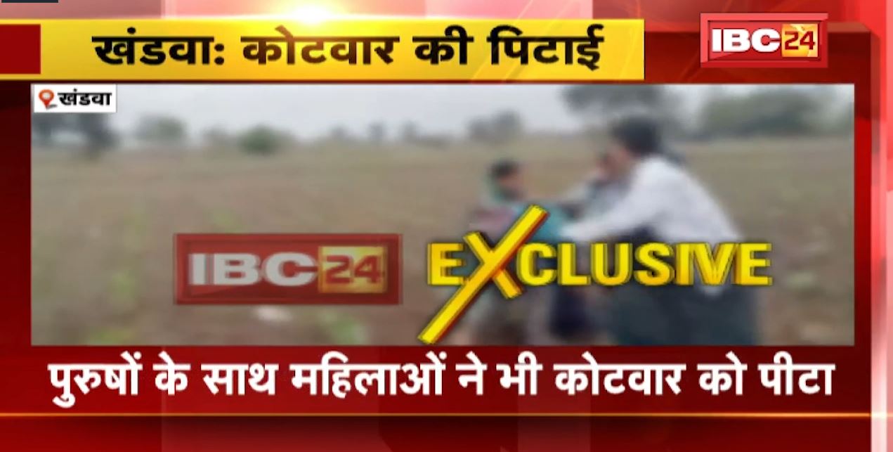 खंडवा में जमीन कब्जा छुड़ाने गए कोटवार पर लाठी-डंडो से हमला। पुरुषों के साथ महिलाओं ने भी कोटवार को पीटा। देखिए वीडियो..