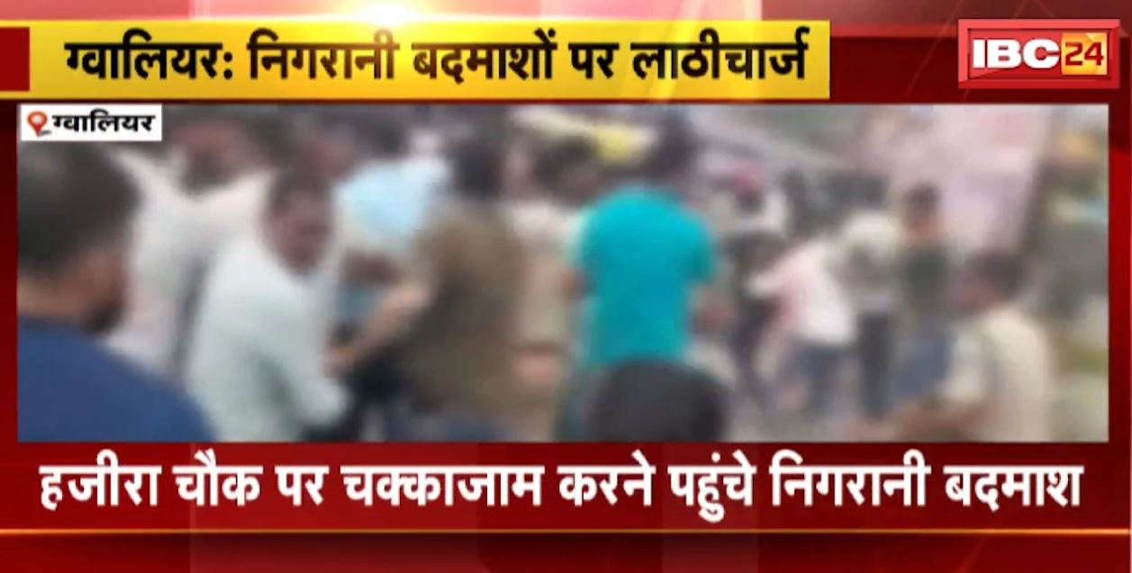 ग्वालियर के हजीरा चौक पर पुलिस को चैलेंज करने पहुंचे थे बदमाश। पुलिस ने निगरानी बदमाशों और उनके साथियों पर किया लाठीचार्ज। देखिए…