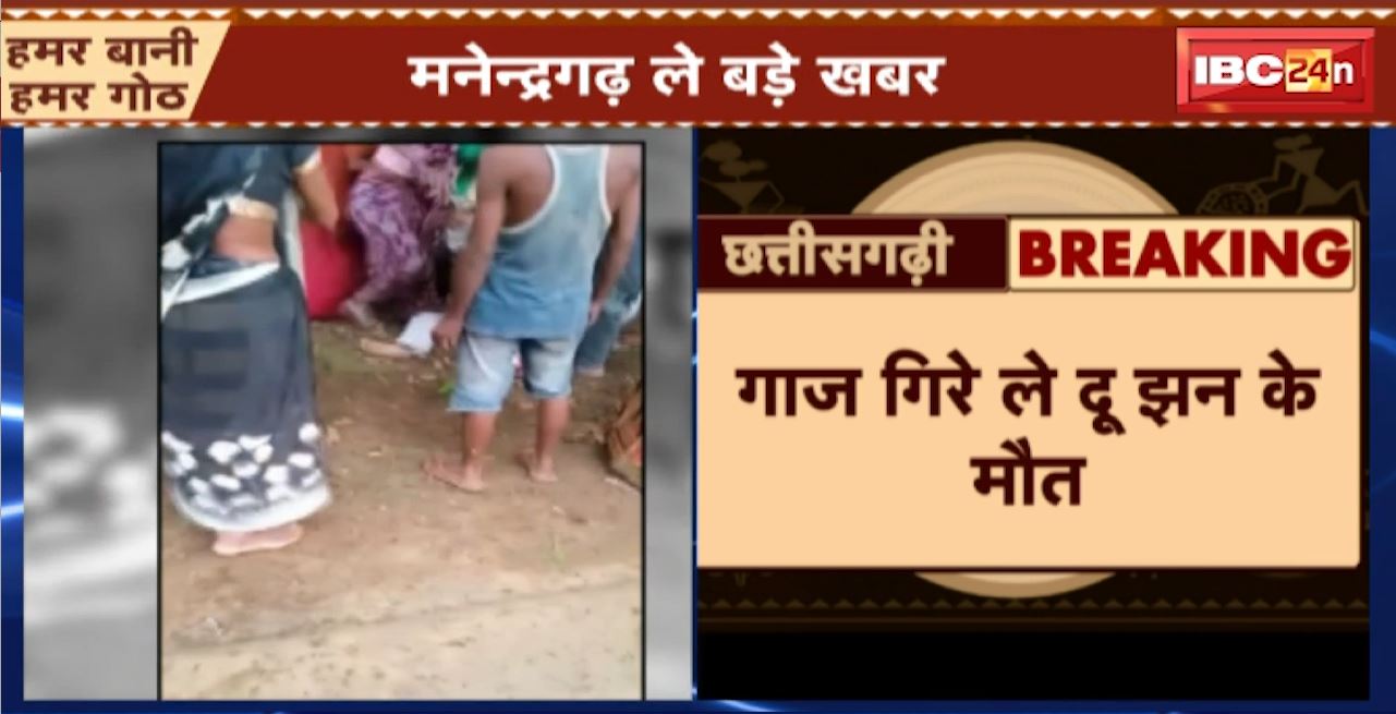 मनेंद्रगढ़ में आकाशीय बिजली गिरने से 2 लोगों की मौत। एक गंभीर रुप से घायल