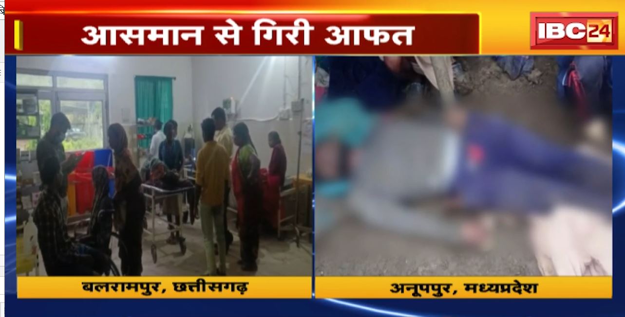MP-CG में आकाशीय बिजली का कहर। बलरामपुर में आकाशीय बिजली से 2 लोगों की तो वहीं अनूपपुर में 3 लोगों की मौत। देखिए…