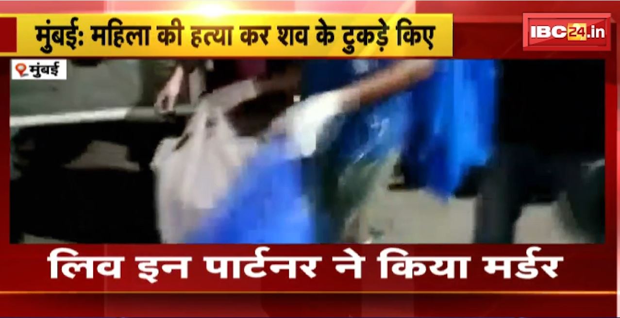 मुंबई में लिव-इन पार्टनर की हत्या। हत्या के बाद शव के किए टुकड़े, फिर कुकर में उबाला…