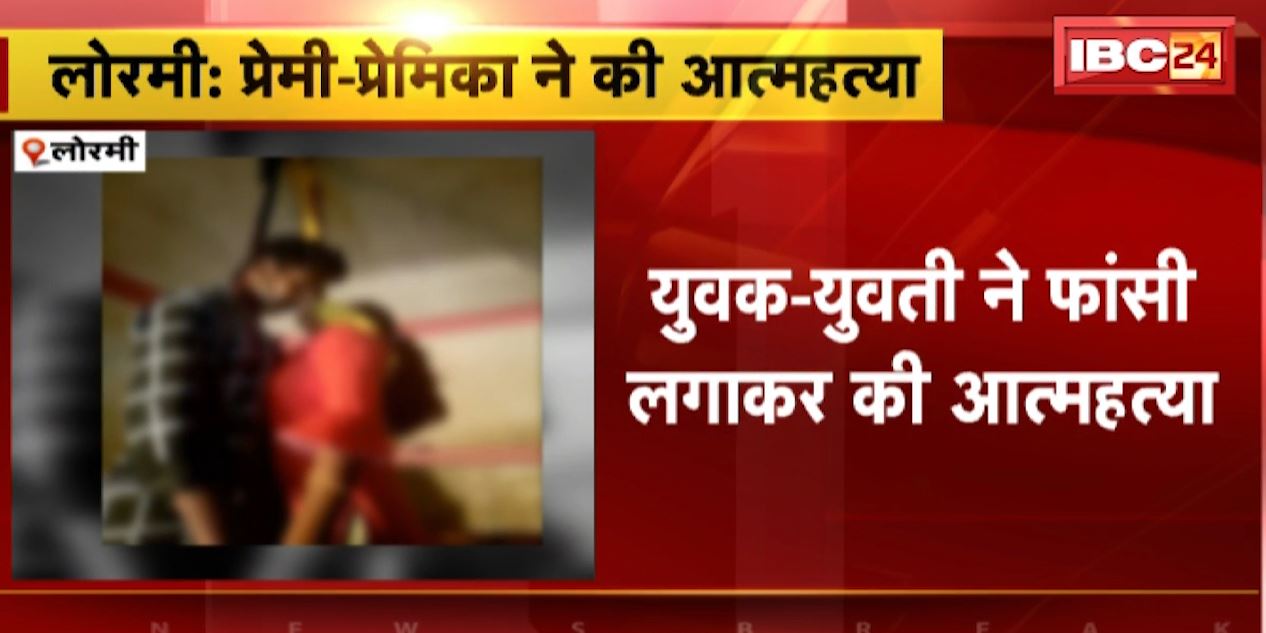 शादी के लिए राजी नहीं हुए युवक-युवती के परिजन | प्रेमी-प्रेमिका ने फांसी लगाकर की आत्महत्या | देखिए VIDEO