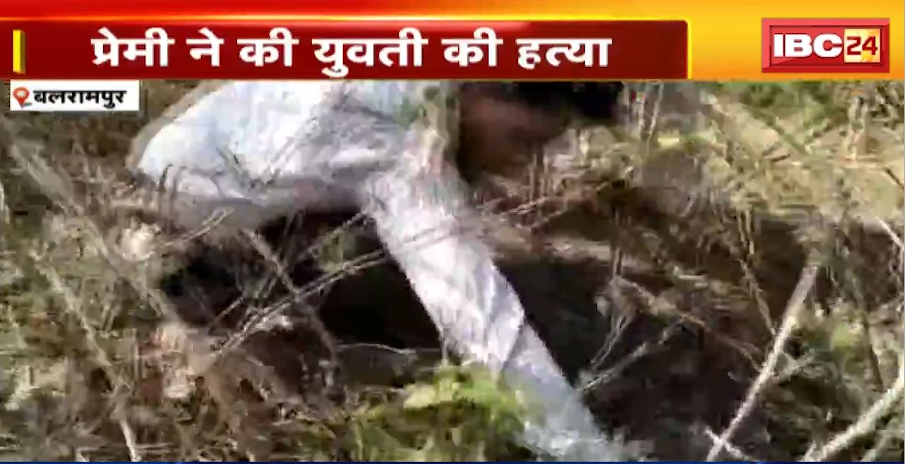 बलरामपुर में प्रेमी ने की युवती की हत्या। युवती ने प्रेमी को घर ले जाने की जिद की। गुस्साए प्रेमी ने पत्थर से कुचलकर हत्या कर दी