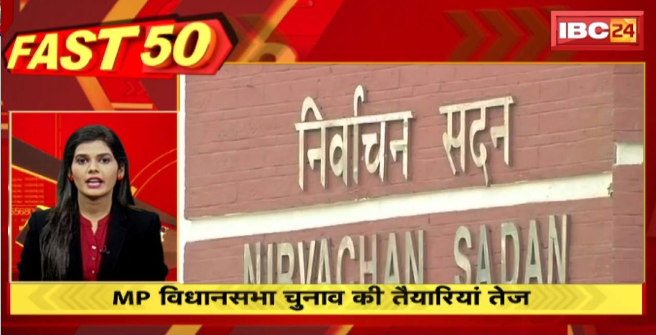 MP में विधानसभा चुनाव की तैयारियां तेज। Fast50 | MP-CG Latest News