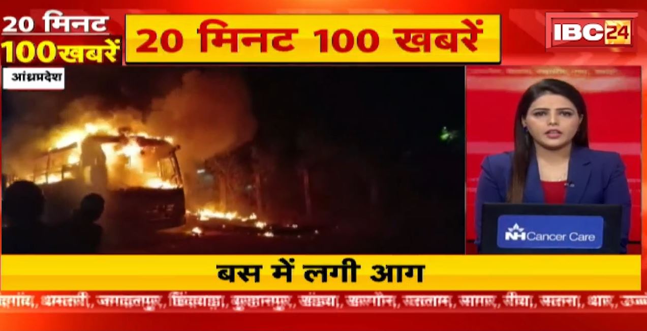 आंध्रप्रदेश में चलती बस में लगी आग। 20 Minute 100 News | Fast50 | MP-CG Latest News
