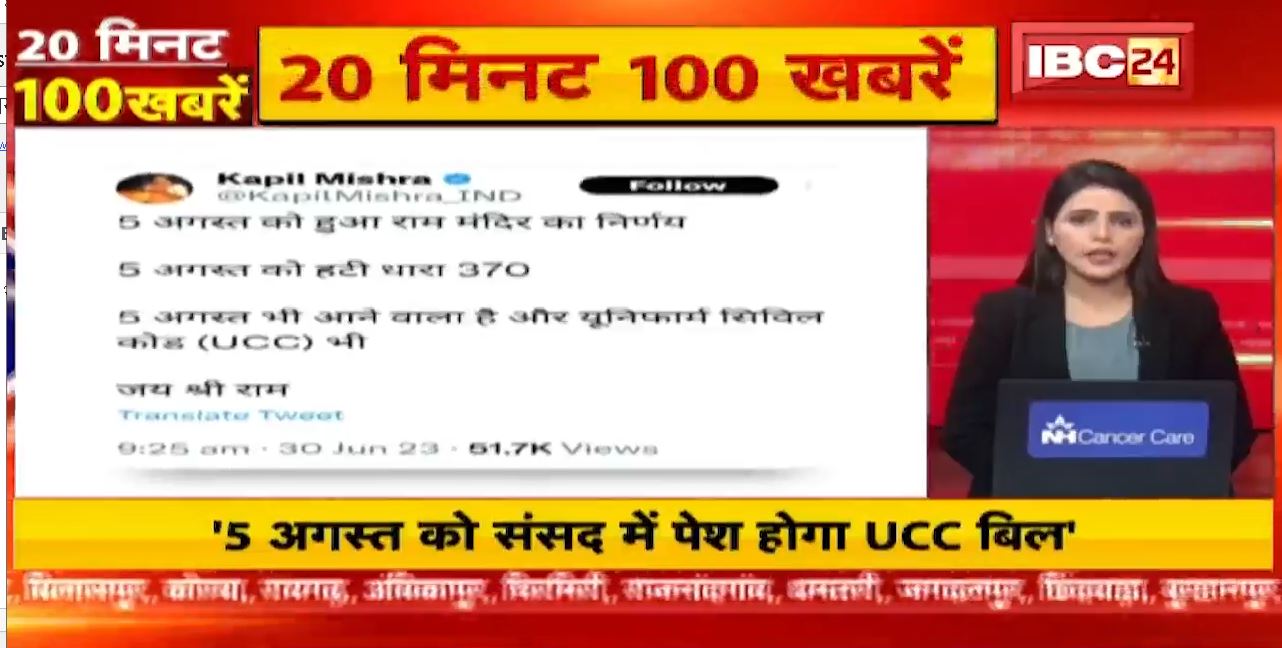 15 अगस्त को संसद में पेश होगा UCC बिल। 20 Minute 100 News | Fast50 | MP-CG Latest News