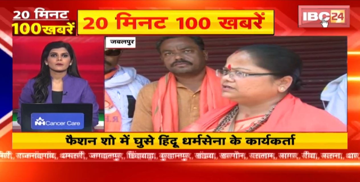 फैशन शो में घुसे हिंदू धर्मसेना के कार्यकर्ता। 20 Minute 100 News। Fast50। MP-CG Latest News