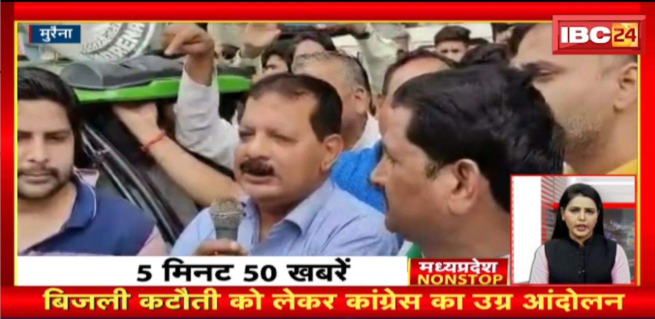 बिजली कटौती को लेकर Congress का उग्र आंदोलन । Madhya Pradesh Non Stop News | Today Top News