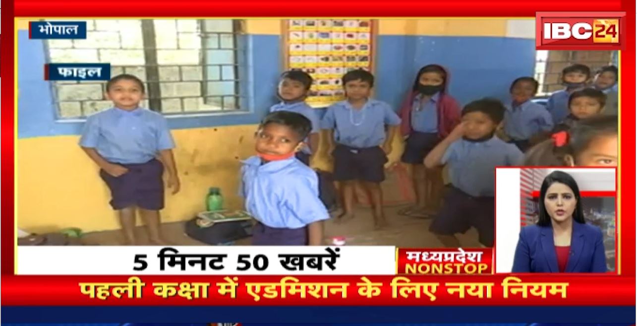 पहली कक्षा में एडमिशन के लिए नया नियम। Madhya Pradesh Non Stop News | Today Top News