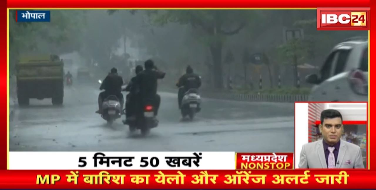 MP में बारिश का येलो और ऑरेंज अलर्ट जारी। Madhya Pradesh Non Stop News | Today Top News