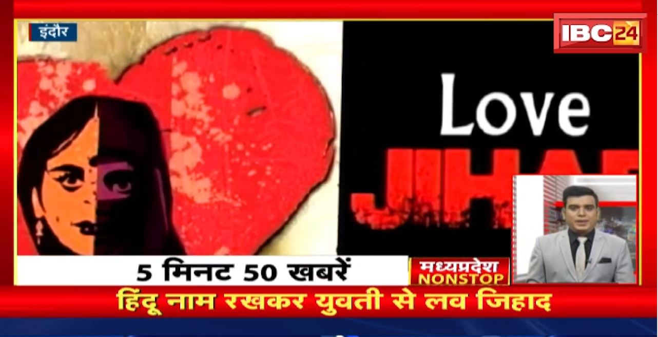 हिंदू नाम रखकर युवती से लव जिहाद। Madhya Pradesh Non Stop News | Today Top News