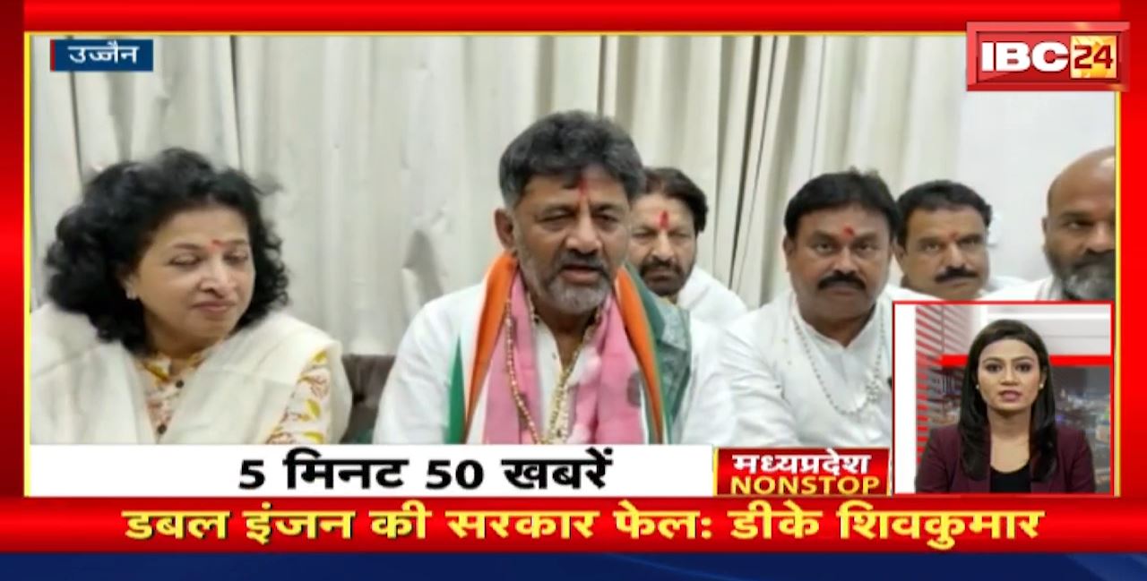 डबल इंजन की सरकार फेल : D. K. Shivakumar । Madhya Pradesh Non Stop News | Today Top News