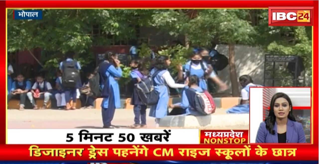 डिजाइनर ड्रेस पहनेंगे CM राइज स्कलों के छात्र। Madhya Pradesh Non Stop News | Today Top News