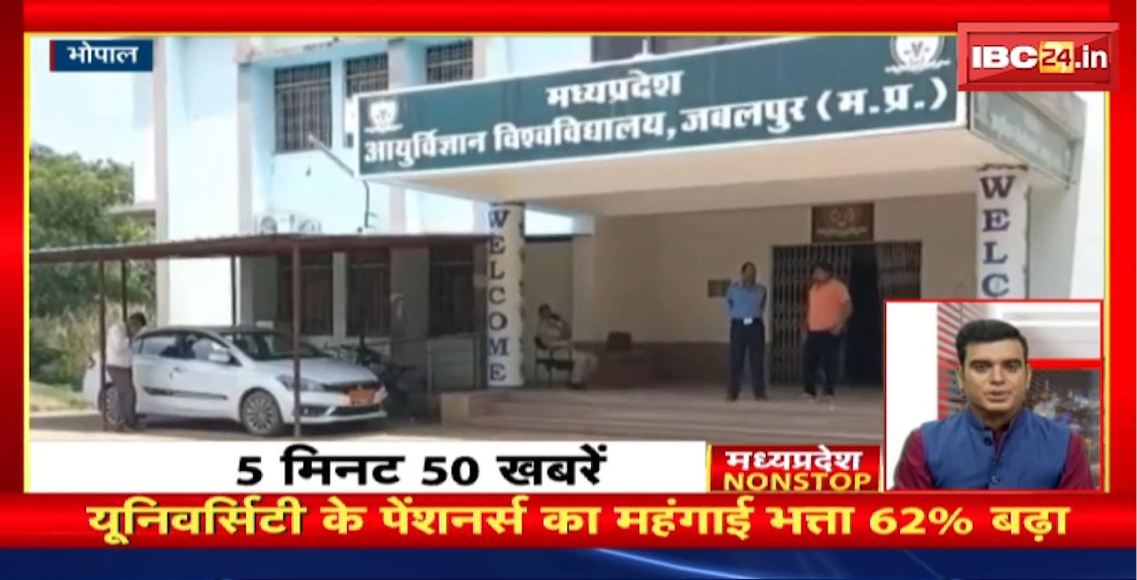 यूनिवर्सिटी के पेंशनर्स का महंगाई भत्ता 62% बढ़ा। Madhya Pradesh Non Stop News | Today Top News