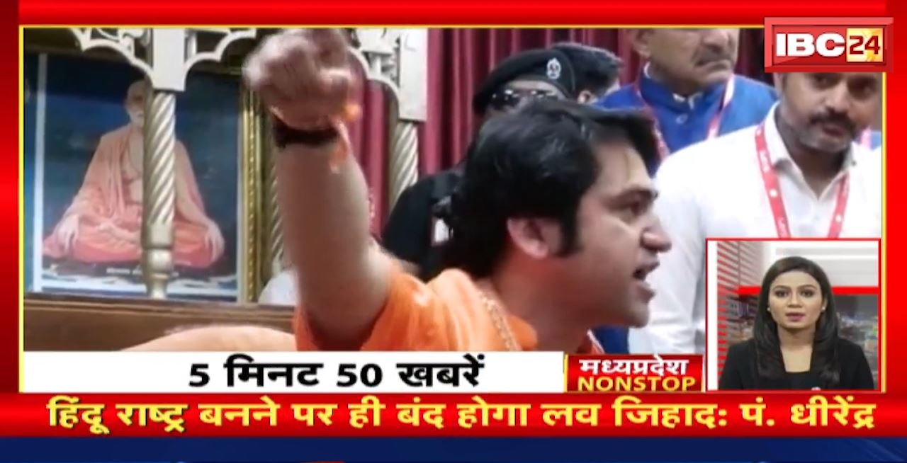 हिंदू राष्ट्र बनने पर ही बंद होगा लव जिहाद : Pandit Dhirendra | Madhya Pradesh Non Stop News | Today Top News