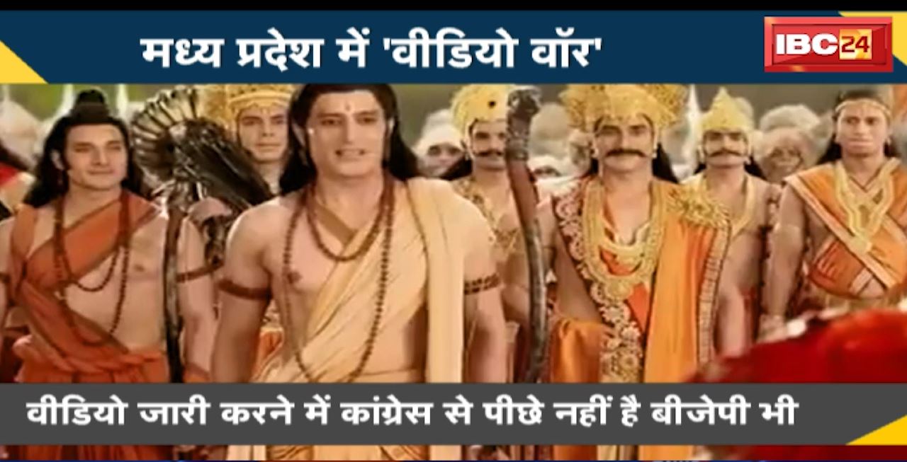 Madhya Pradesh Politics : मध्य प्रदेश में ‘वीडियो वॉर’ । Congress के Video पर बवाल