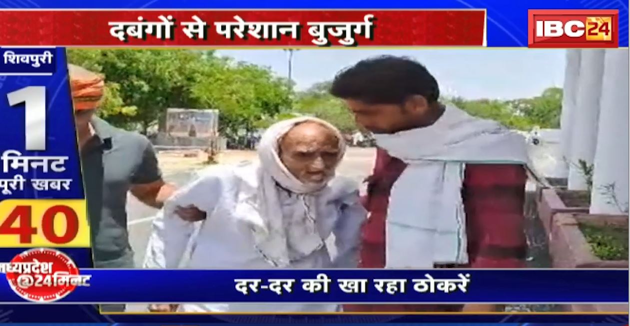 Madhya Pradesh@24 Minute : दबंगों से परेशान 105 साल का बुजुर्ग | दर-दर की खा रहा ठोकरें