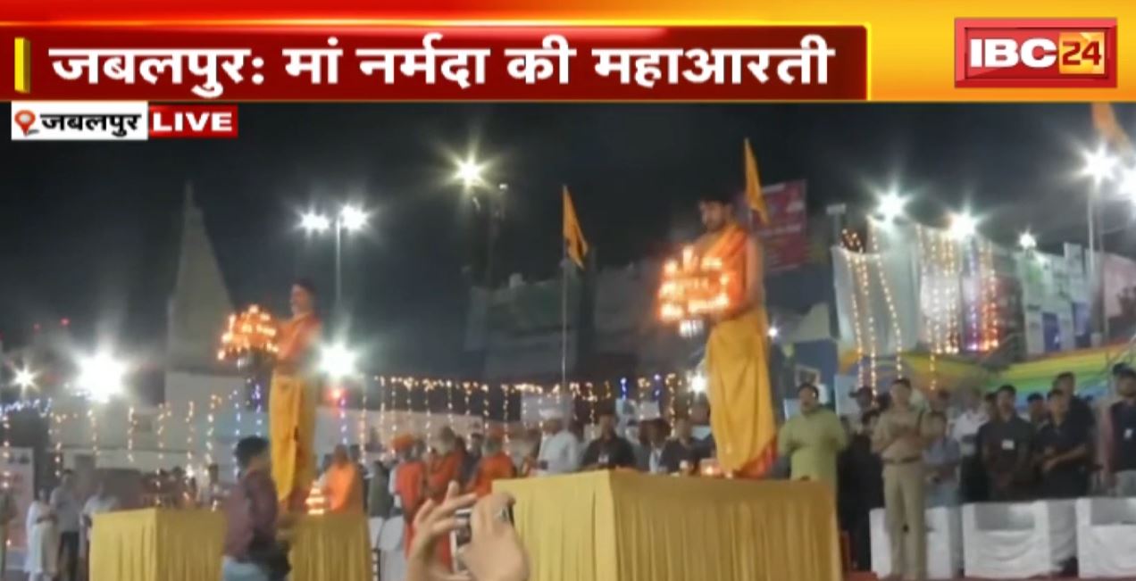 जबलपुर के ग्वारीघाट में मां नर्मदा की महाआरती। नर्मदा महाआरती में शामिल हुए उपराष्ट्रपति जगदीप धनखड़। देखिए…